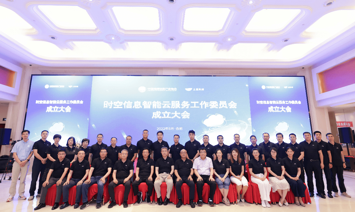 中国地理信息产业协会时空信息智能云服务工作委员会成立!